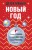 Комплект из 3-х книг: Детективный Новый год + Детектив&amp;Рождество + Детективная зима