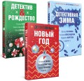 Комплект из 3-х книг: Детективный Новый год + Детектив&amp;Рождество + Детективная зима