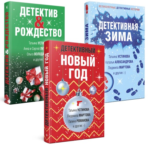 Комплект из 3-х книг: Детективный Новый год + Детектив&amp;Рождество + Детективная зима