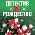 Комплект из 3-х книг: Детективный Новый год + Детектив&amp;Рождество + Детективная зима