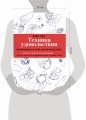 Техника удовольствия. Проводник в мир наслаждения