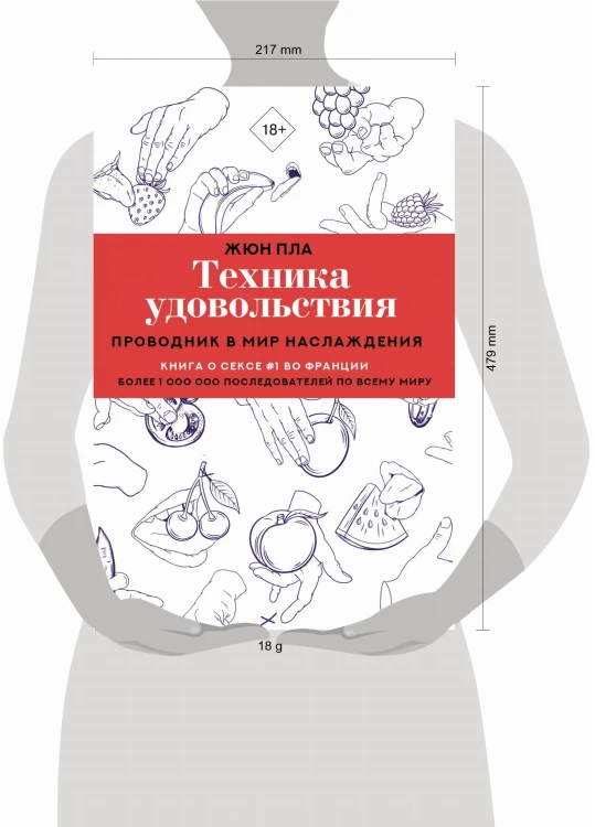 Техника удовольствия. Проводник в мир наслаждения