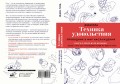 Техника удовольствия. Проводник в мир наслаждения