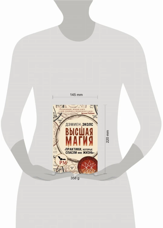 Высшая магия. "Практики, которые спасли мне жизнь"