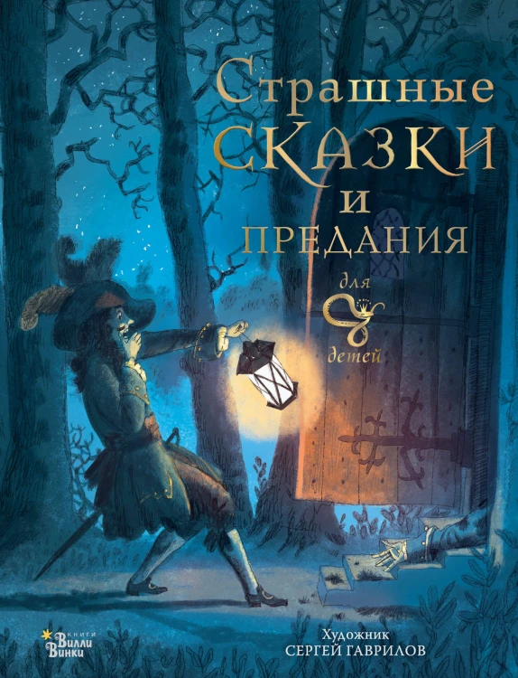 Страшные сказки и предания для детей