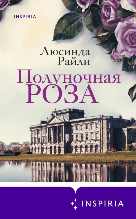 Полуночная роза