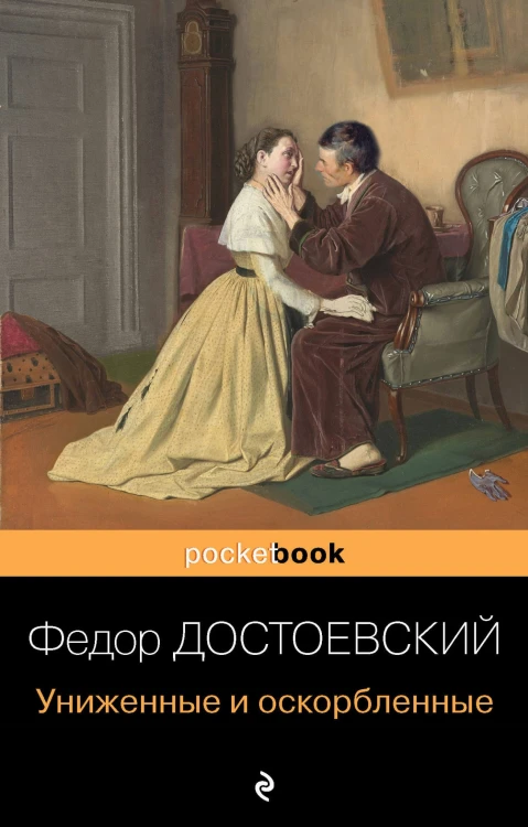 Униженные и оскорбленные