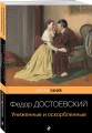 Униженные и оскорбленные