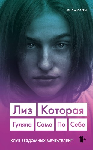 Лиз. Которая гуляла сама по себе (Клуб бездомных мечтателей)