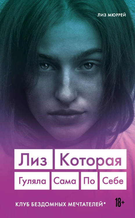 Лиз. Которая гуляла сама по себе (Клуб бездомных мечтателей)