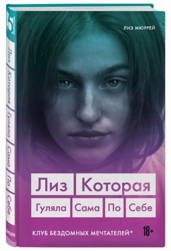Лиз. Которая гуляла сама по себе (Клуб бездомных мечтателей)