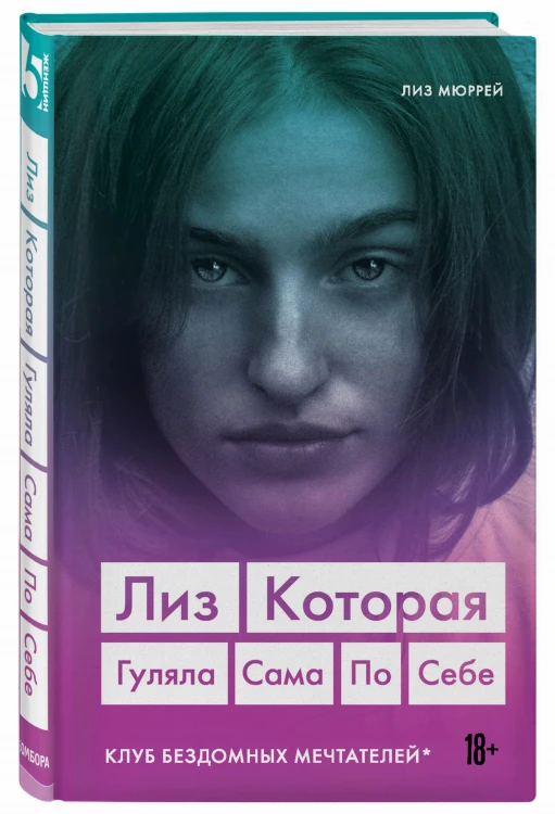 Лиз. Которая гуляла сама по себе (Клуб бездомных мечтателей)