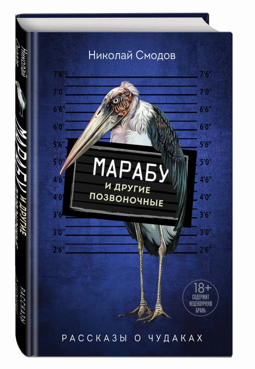 Марабу и другие позвоночные