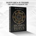 HOMO TOTUS. УЧЕНИЕ ОБ АКТУАЛЬНОСТИ