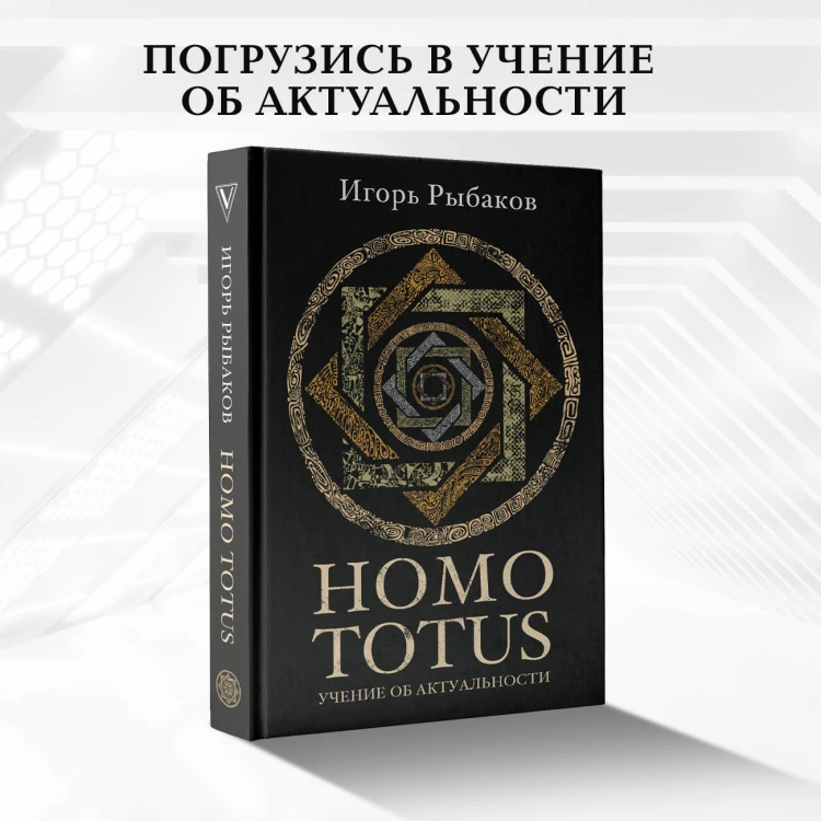 HOMO TOTUS. УЧЕНИЕ ОБ АКТУАЛЬНОСТИ