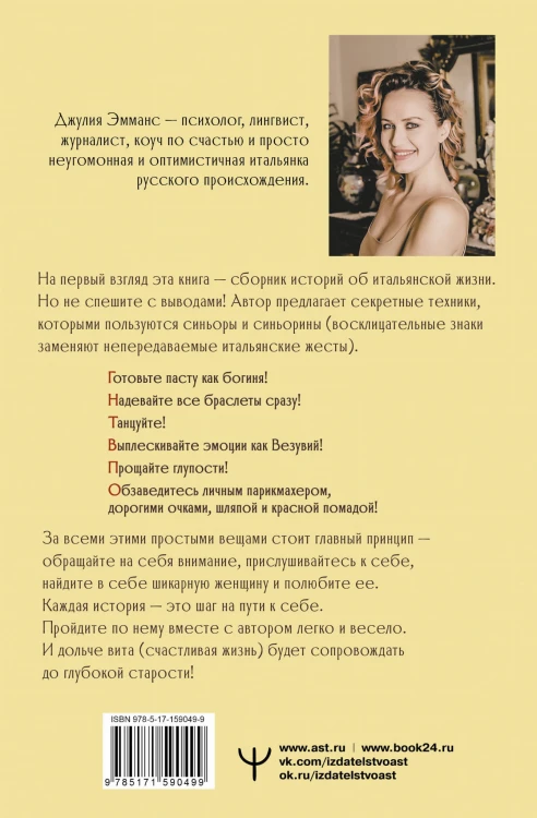 Бонджорно, богиня! Секреты счастливой женщины. Книга-тренинг для той, которая осмелилась пустить в свою жизнь итальянское настроение
