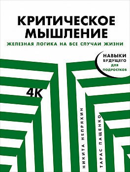 Критическое мышление: Железная логика на все случаи жизни