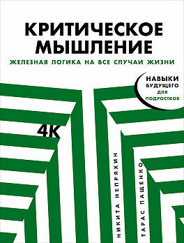 Критическое мышление: Железная логика на все случаи жизни
