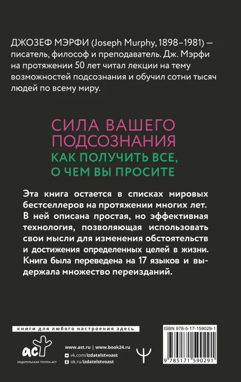 Сила вашего подсознания. Как получить все, о чем вы просите, 11-е издание