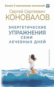 Энергетические упражнения семи лечебных дней