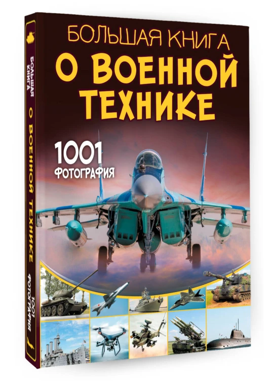 Большая книга о военной технике. 1001 фотография