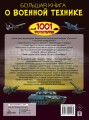 Большая книга о военной технике. 1001 фотография
