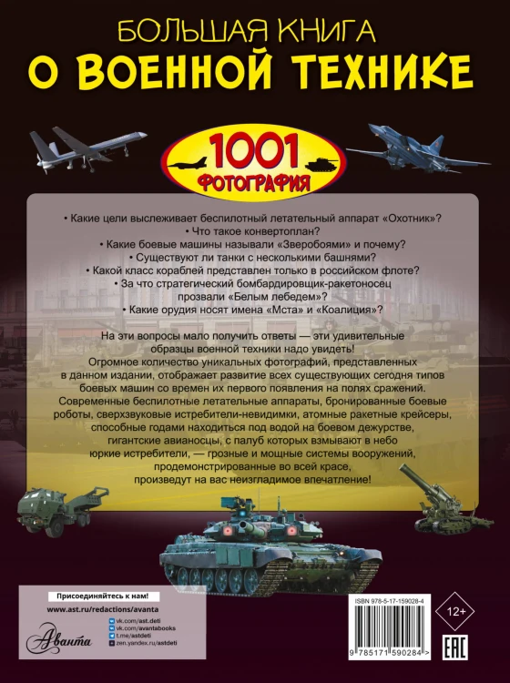 Большая книга о военной технике. 1001 фотография