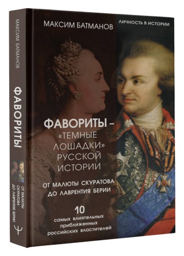 Фавориты – «темные лошадки» русской истории. От Малюты Скуратова до Лаврентия Берии. 10 самых влиятельных приближенных российских властителей