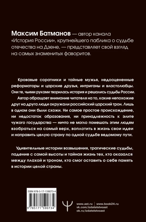 Фавориты – «темные лошадки» русской истории. От Малюты Скуратова до Лаврентия Берии. 10 самых влиятельных приближенных российских властителей