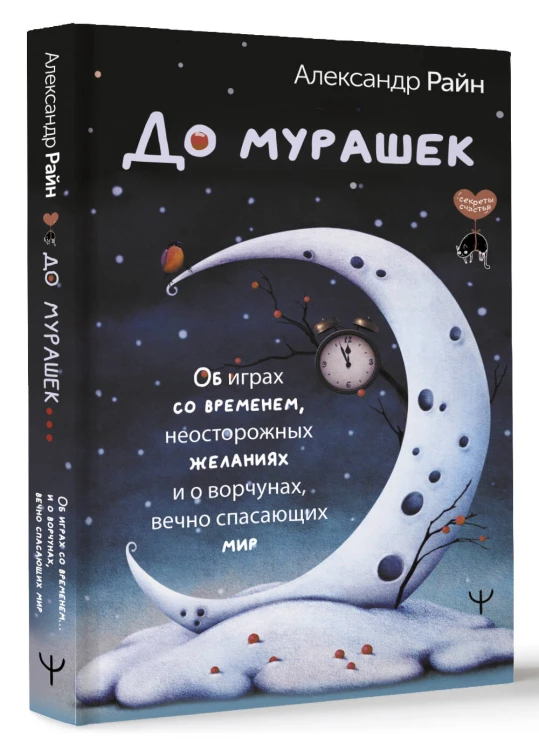 До мурашек. Об играх со временем, неосторожных желаниях и о ворчунах, вечно спасающих мир