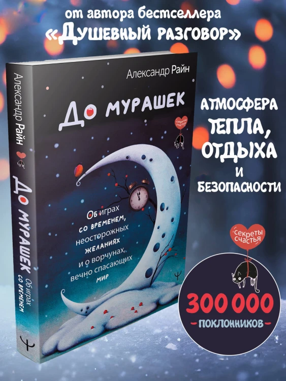 До мурашек. Об играх со временем, неосторожных желаниях и о ворчунах, вечно спасающих мир