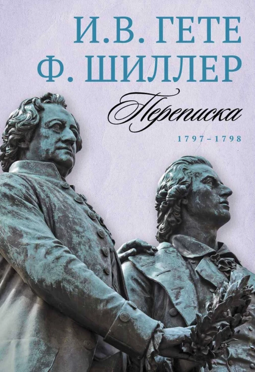 Переписка. 1797–1798