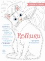 Котики. Рисуем по точкам (новое оформление)