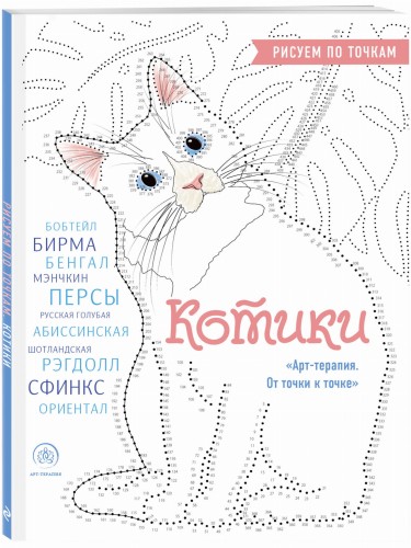 Котики. Рисуем по точкам (новое оформление)