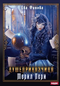 Душеприказчица Мерил Пери