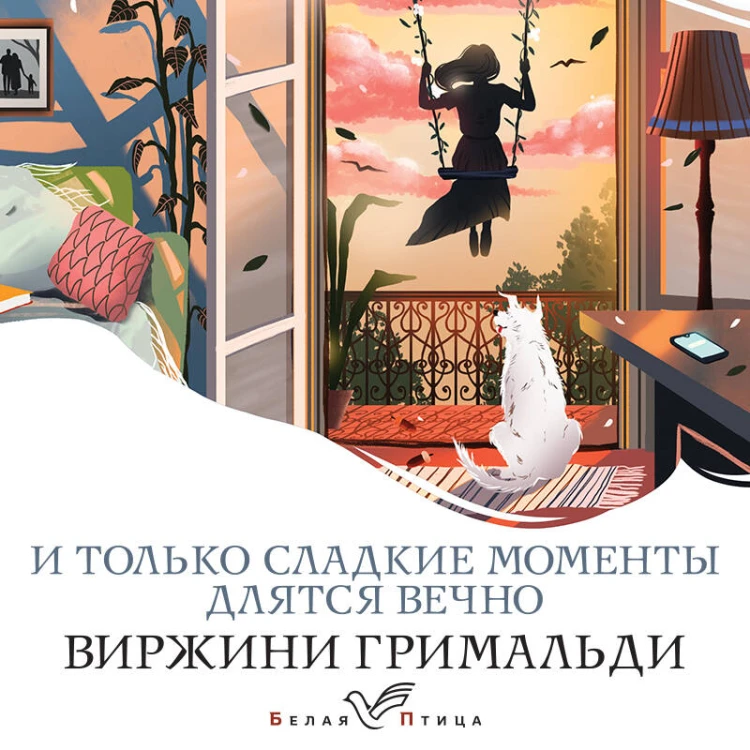 И только сладкие моменты длятся вечно