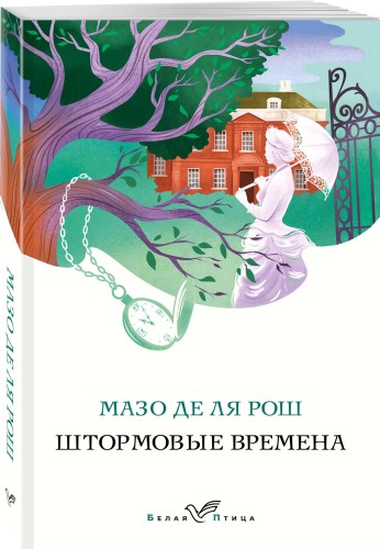 Штормовые времена