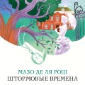 Штормовые времена