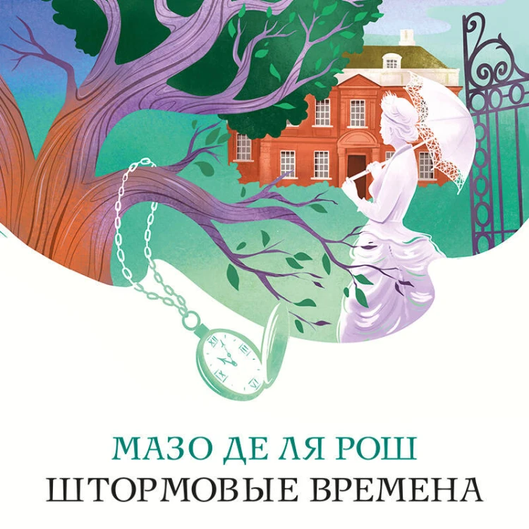Штормовые времена