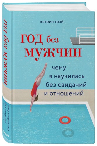 Год без мужчин. Чему я научилась без свиданий и отношений