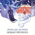 Новые времена