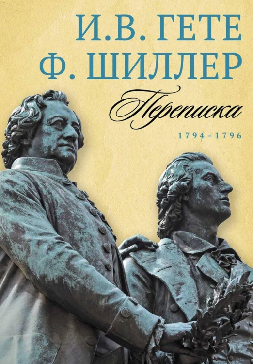 Переписка. 1794–1796