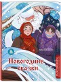 Новогодние сказки. Раскрашиваем сказки и легенды народов мира