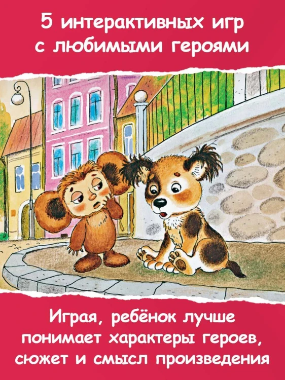 Крокодил Гена и его друзья. Сказка + 5 игр 4D