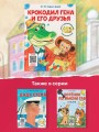 Крокодил Гена и его друзья. Сказка + 5 игр 4D