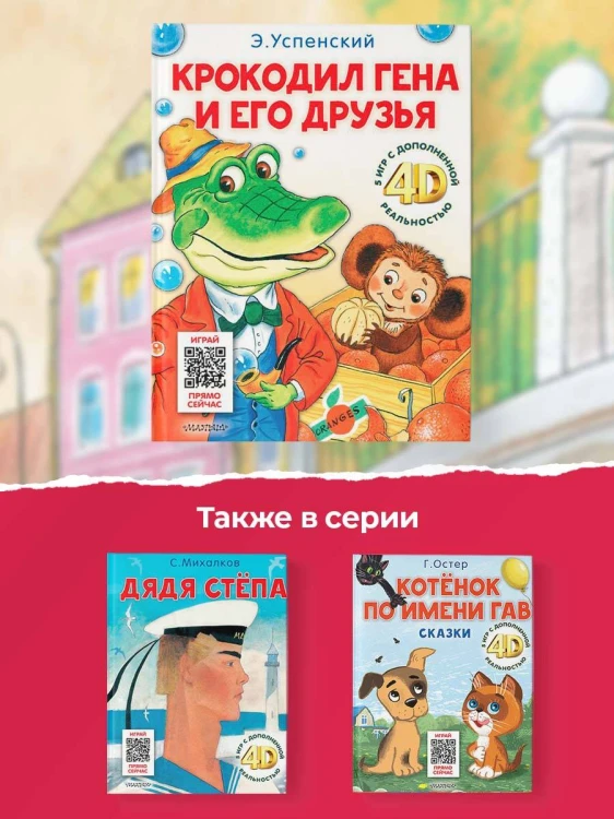 Крокодил Гена и его друзья. Сказка + 5 игр 4D