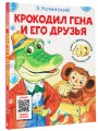 Крокодил Гена и его друзья. Сказка + 5 игр 4D