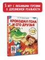 Крокодил Гена и его друзья. Сказка + 5 игр 4D