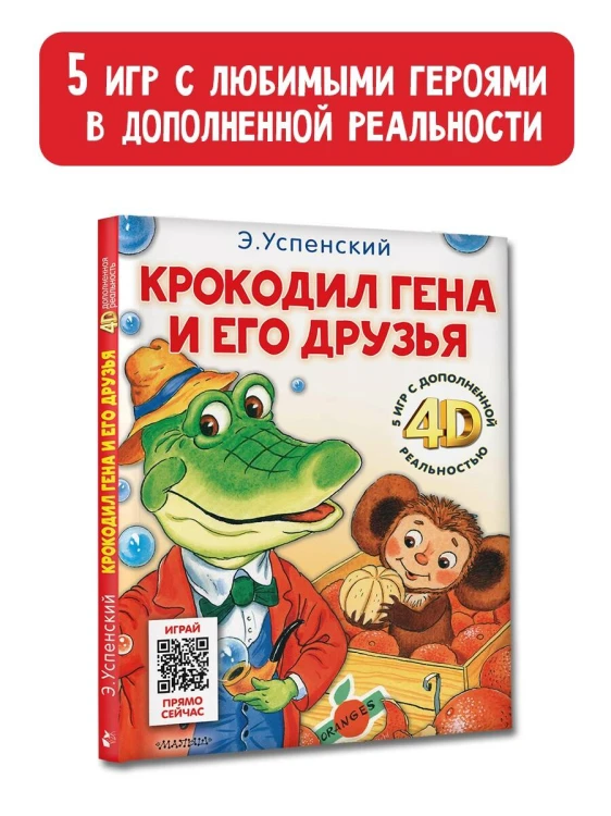 Крокодил Гена и его друзья. Сказка + 5 игр 4D