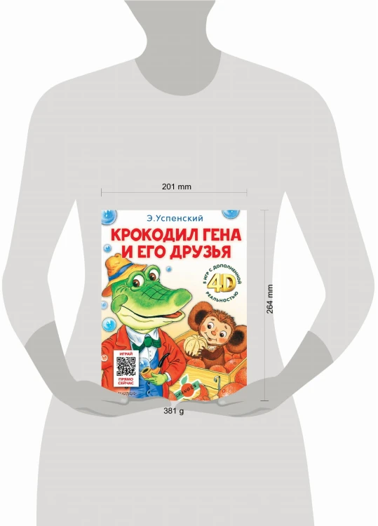 Крокодил Гена и его друзья. Сказка + 5 игр 4D